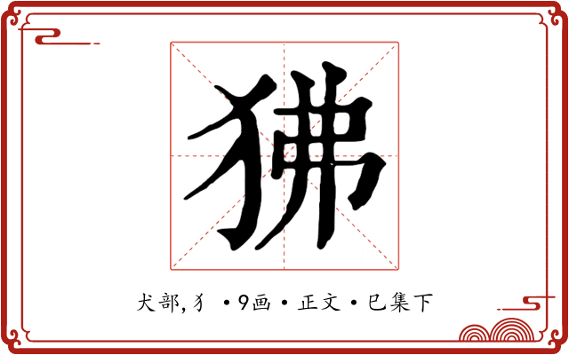 狒