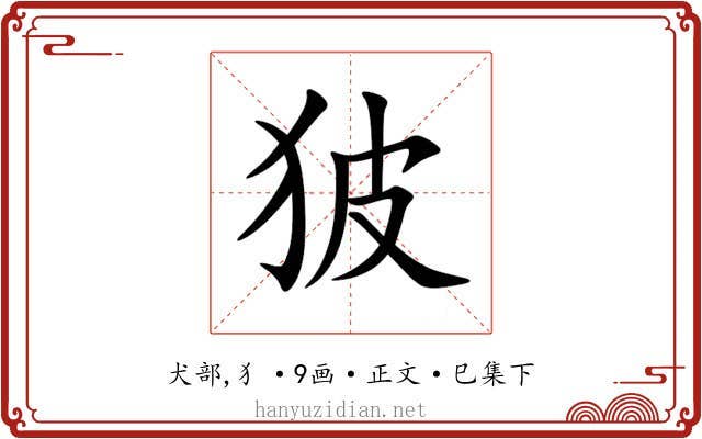狓