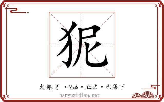 狔