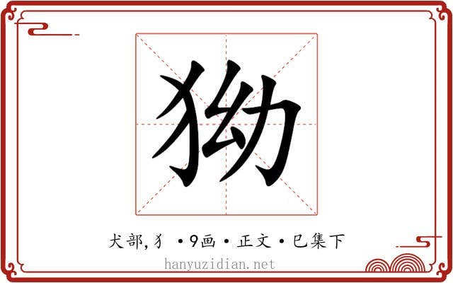 狕