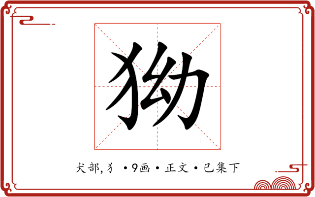 狕