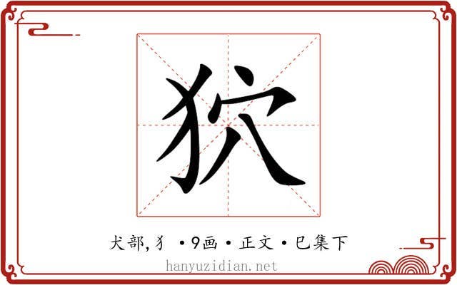 狖