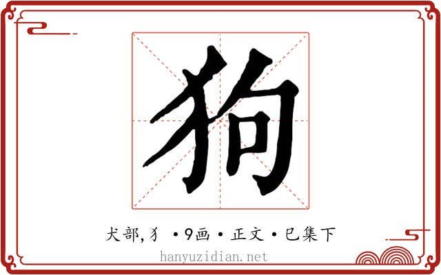 狗