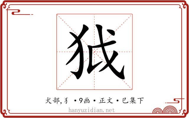 狘