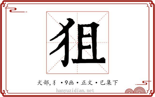 狙