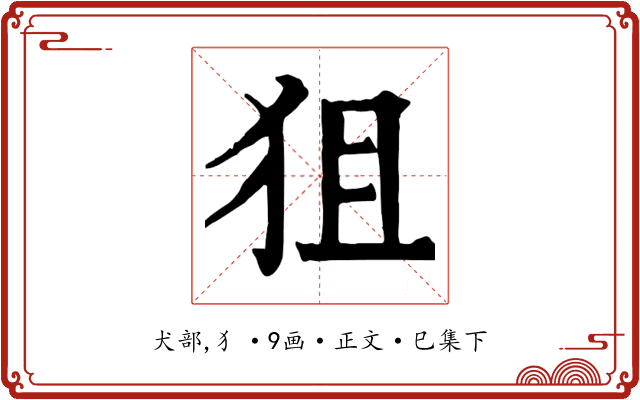 狙