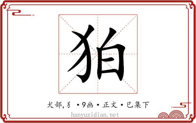 狛