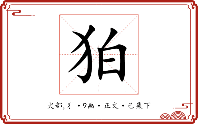 狛