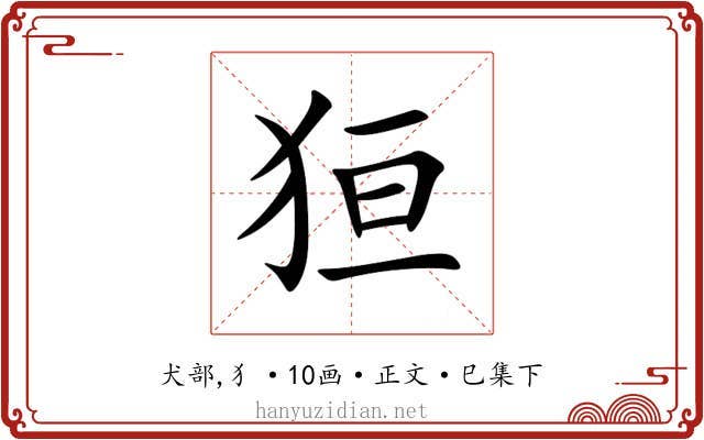 狟