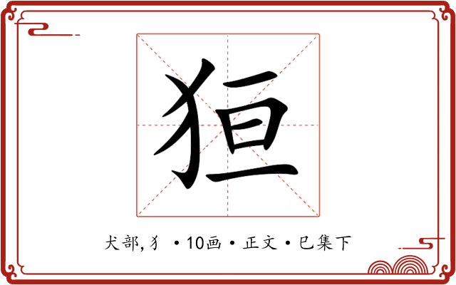 狟