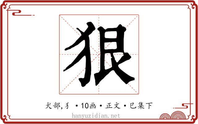 狠