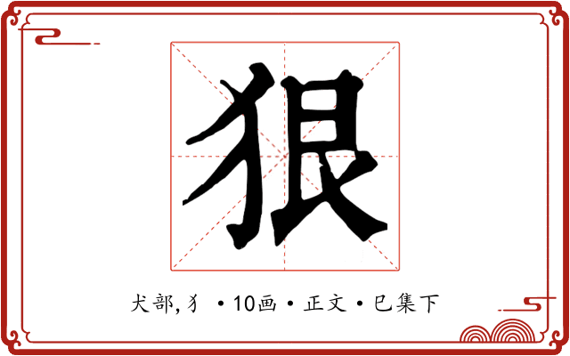 狠