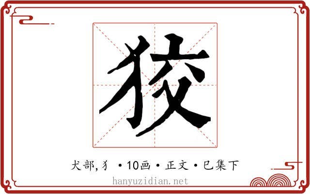 狡