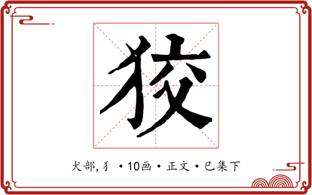 狡