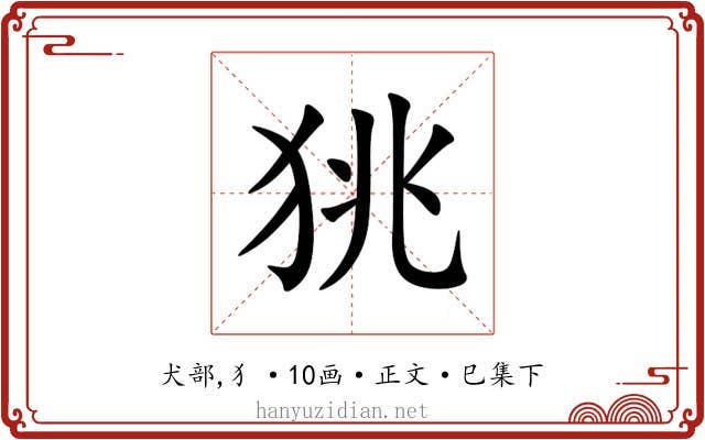 狣