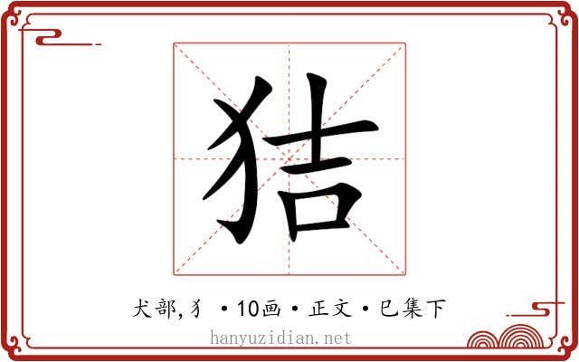 狤