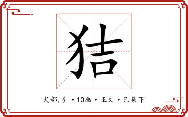 狤