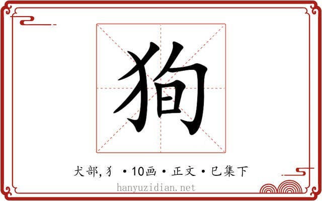 狥