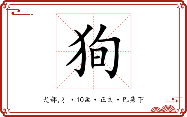 狥