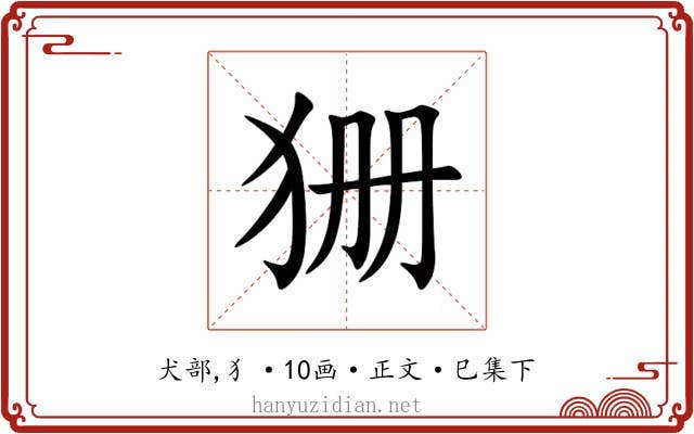 狦