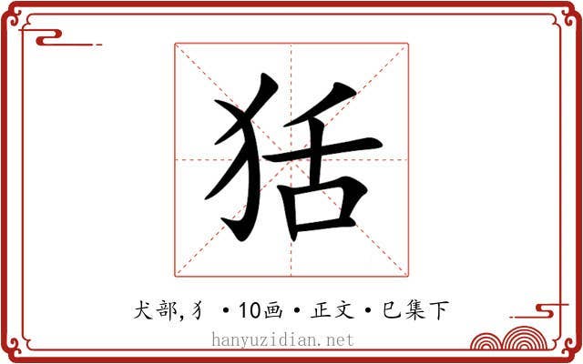 狧