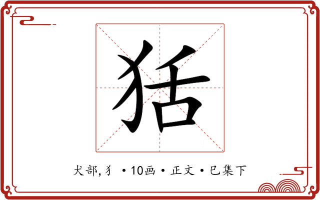 狧