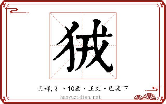 狨