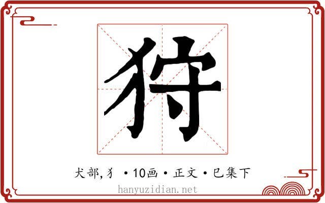 狩