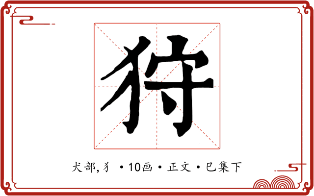 狩