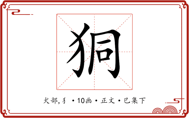 狪