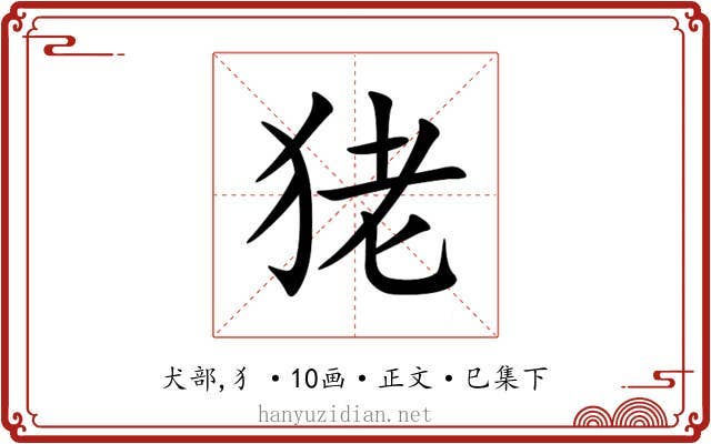 狫