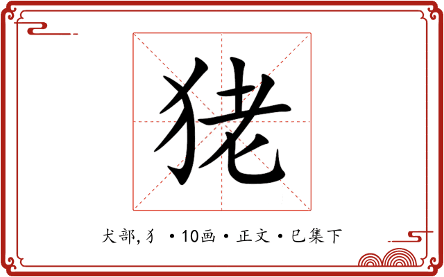 狫