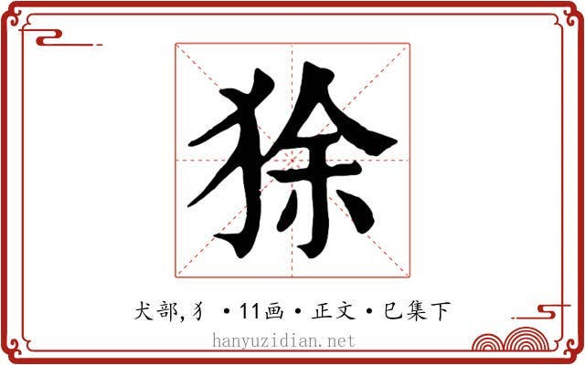 狳