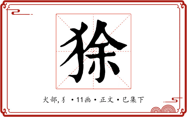 狳