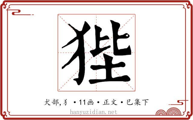 狴