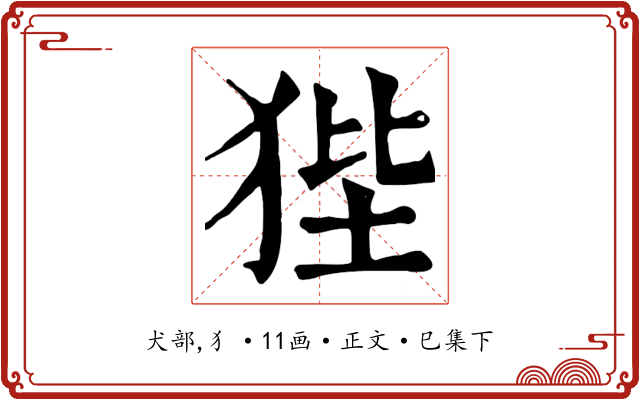 狴