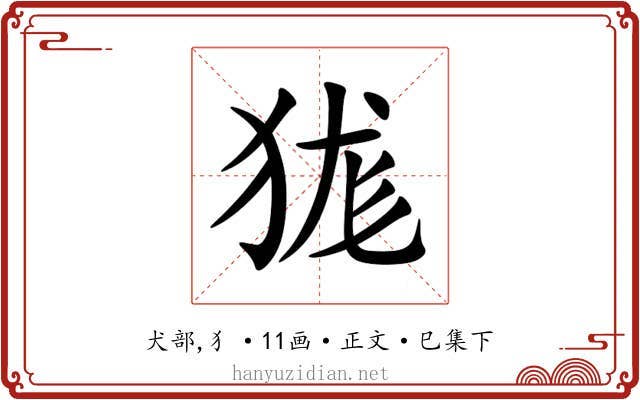 狵