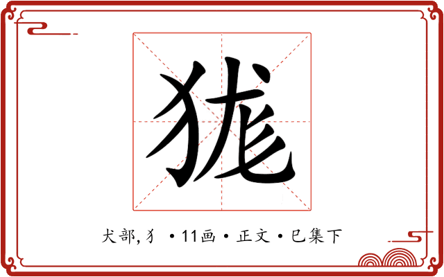 狵