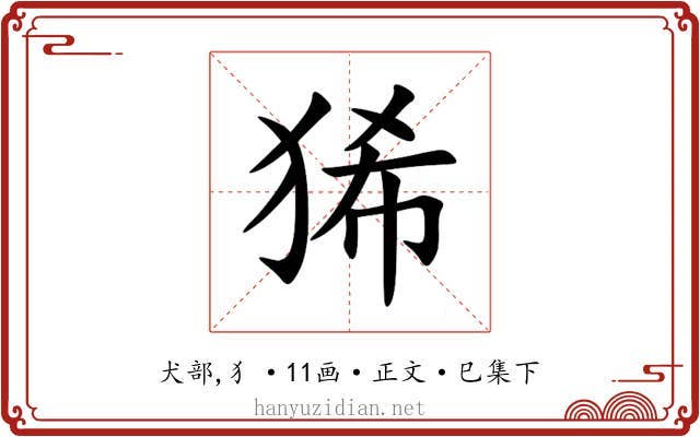 狶