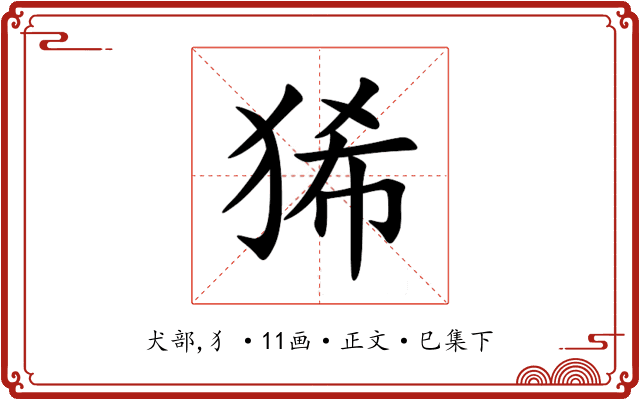 狶
