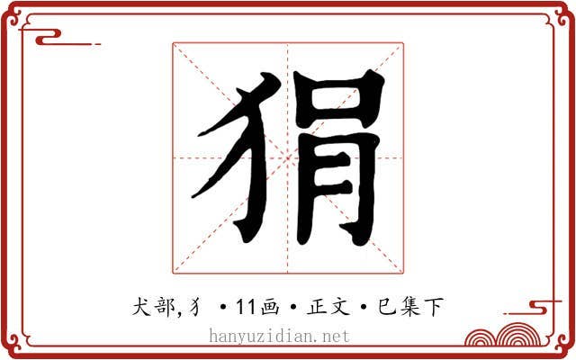 狷