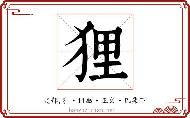 狸