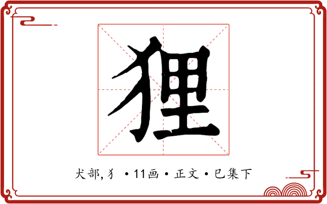 狸