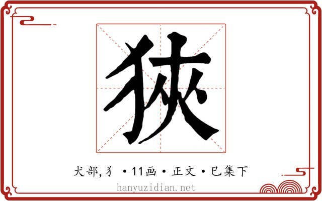 狹