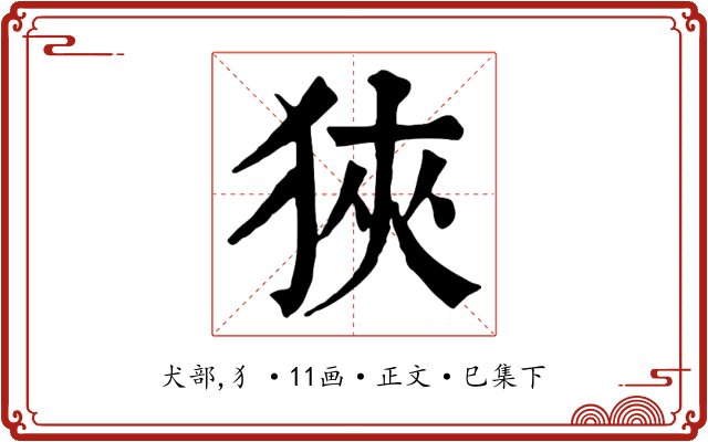 狹