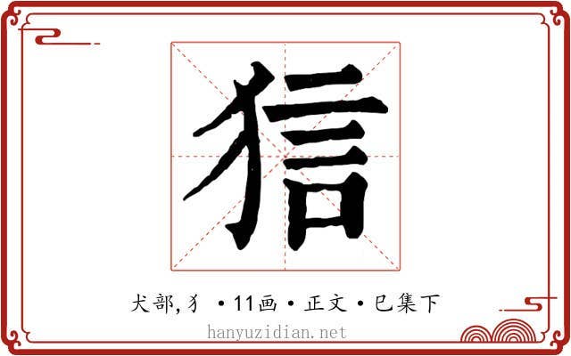 狺