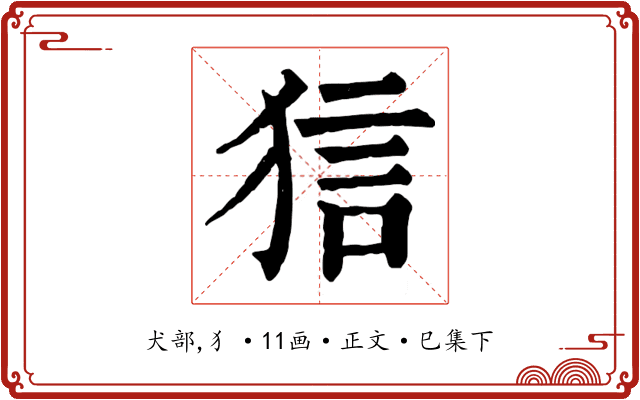 狺
