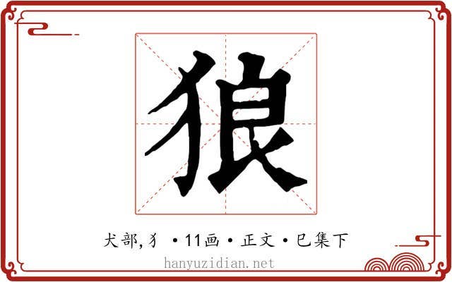 狼