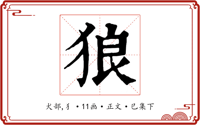 狼