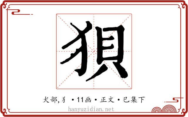 狽